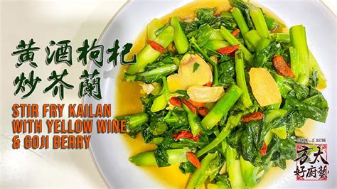 黄酒枸杞炒芥兰10分钟家常菜坐月子的也适合 Stir fry Kailan with yellow wine and goji