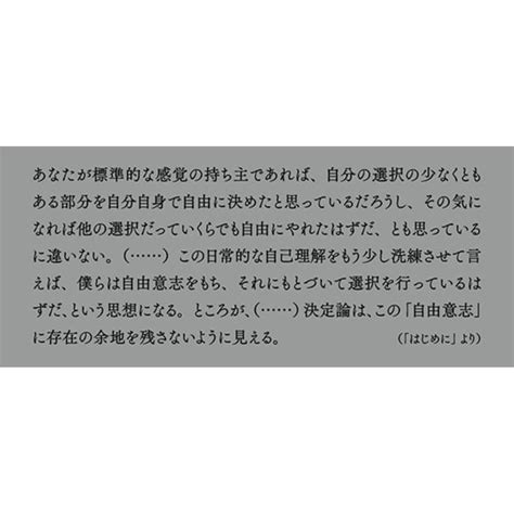 自由意志の向こう側 決定論をめぐる哲学史 通販｜セブンネットショッピング