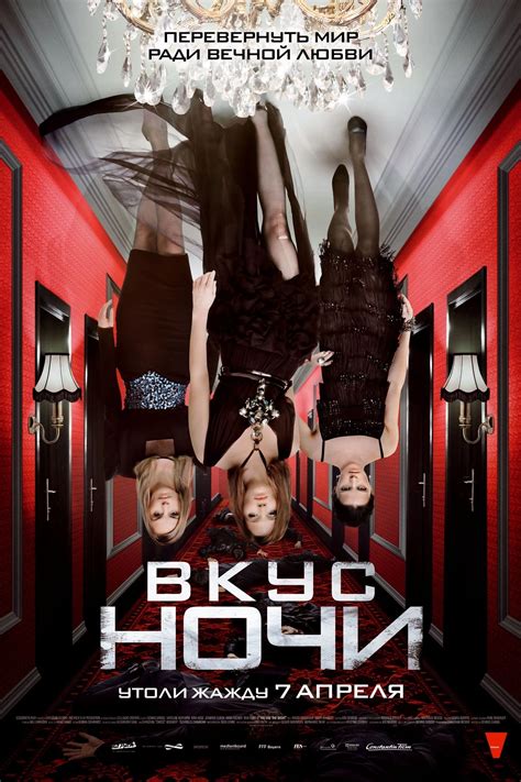 Вкус ночи (2010) - сюжет, интересные факты, режиссер, трейлер, дата ...