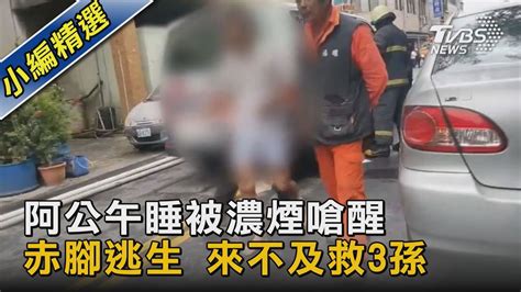 阿公午睡被濃煙嗆醒 赤腳逃生 來不及救3孫｜tvbs新聞 Tvbsnews02 Youtube