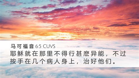 马 可 福 音 6 5 CUVS Desktop Wallpaper 耶 稣 就 在 那 里 不 得 行 甚 麽 异