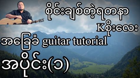 စိုင်းချစ်တဲ့ရတနာ Kစိုးလေး အခြေခံ Guitar Tutorial အပိုင်း ၁ Youtube