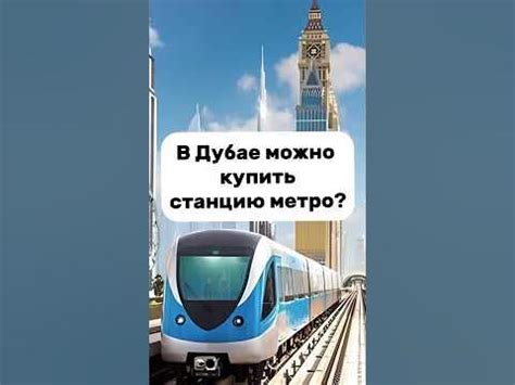 В Дубае можно купить станцию метро? Рассказываю сколько это стоит # ...