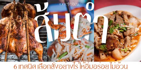 สั่งอาหารในร้านส้มตำแบบไหน ไม่อ้วน ไม่ลงพุง ไม่รู้สึกผิด #สร้างใหม่ได้มาก