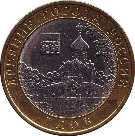 Монета номиналом 10 рублей "Гдов". СПМД. Россия, 2007 год — купить в ...