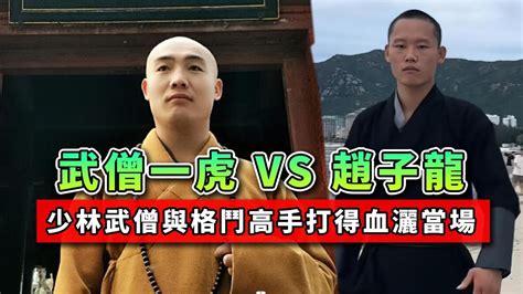 武僧一虎vs趙子龍，少林武僧與格鬥高手血灑當場，現場引發混戰！丨shaolin Kungfu Vs Boxing【格鬥】 Youtube