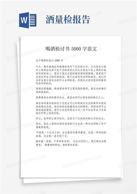 喝酒检讨书5000字范文word模板下载编号lnzbzzyg熊猫办公