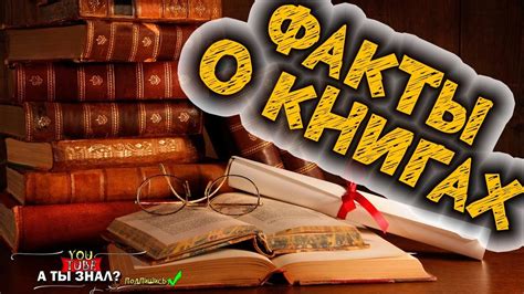 Интересные факты о книгах - YouTube