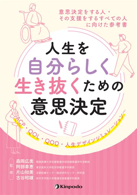 意思決定をする人・その支援をするすべての人に向けた参考書 人生を自分らしく生き抜くための意思決定 株式会社 金芳堂