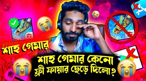 Shahgamer কেনো ফ্রী ফায়ার ছেড়ে দিলো 😥😭শাহ গেমার কেনো ভিডিও দেয়না😥🥺