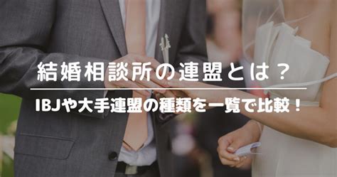 結婚相談所の連盟とは？ibjや大手連盟の種類を一覧で比較！｜さら婚