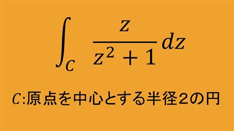 複素関数論⑰ コーシーの積分定理の応用2 高専数学 9 1 2 Youtube