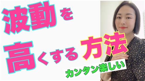 波動（エネルギー）が高いと起こる事、気をつけること、みんなが知ってる意外なアレで波動が上がる？！ Youtube