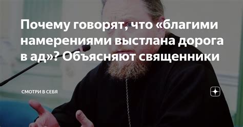 Почему говорят, что «благими намерениями выстлана дорога в ад ...