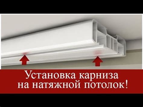 Установка потолочного карниза на натяжной потолок. Видео-урок от "Аста ...