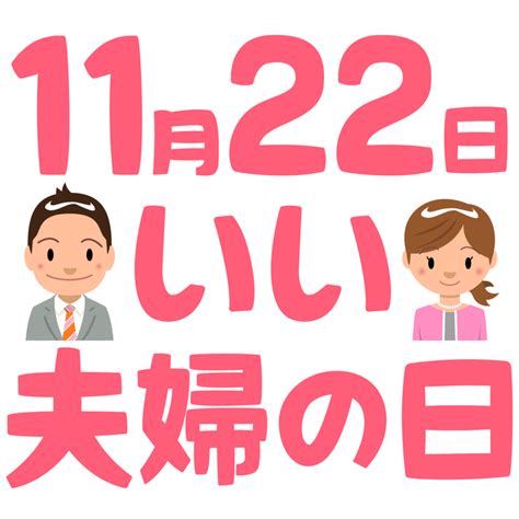 商用フリー・無料イラスト 11月22日いい夫婦の日文字 Partnersday010 商用ok フリー素材集「ナイスなイラスト」