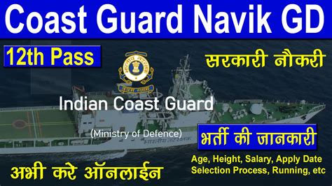 Indian Coast Guard Navik Gd Recruitment Notification Apply Link