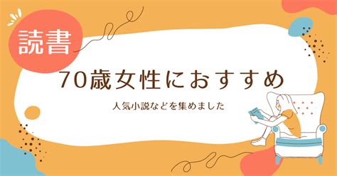 70代女性におすすめの小説20選 Vodまとめ