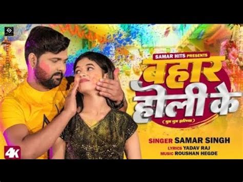 Holi Video Bahar Holi Ke Samar Singh बहर हल क New Video