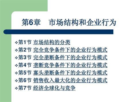 第六章 市场结构和企业行为word文档在线阅读与下载无忧文档