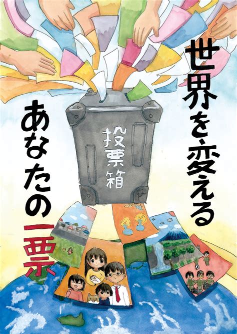 令和4年度明るい選挙啓発ポスター及び標語の審査結果について 印西市ホームページ