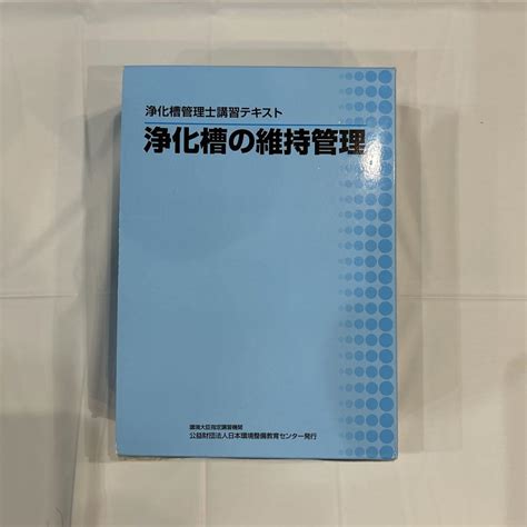 浄化槽の維持管理 浄化槽管理士講習テキストセット By メルカリ