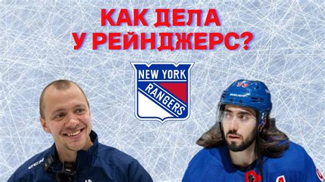 Как там дела у Нью-Йорк Рейнджерс? - YouTube
