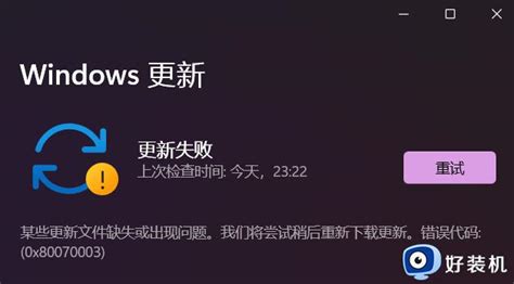 Win11更新错误代码0x80070003怎么回事win11更新出现0x80070003如何解决好装机