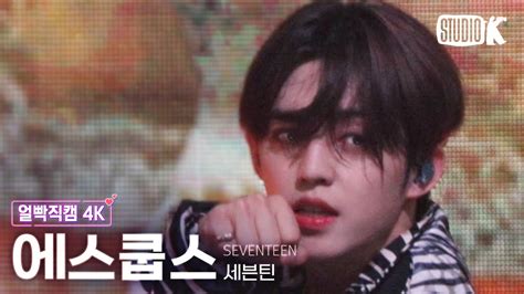 얼빡직캠 K 세븐틴 에스쿱스 HOT SEVENTEEN S COUPS Facecam 뮤직뱅크 Music Bank