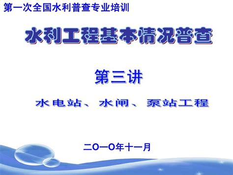 第三讲 水利工程普查之水电站水闸泵站1124word文档在线阅读与下载无忧文档