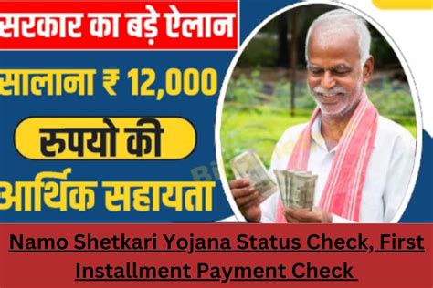 Namo Shetkari Yojana Status Check First Installment Payment Check