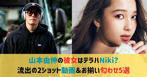 山本由伸の彼女はテラハniki？流出の2ショット動画＆お揃い匂わせ5選 Jkpop Press