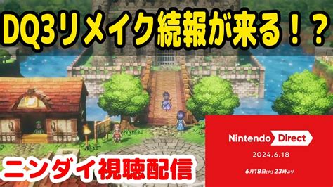 超胸熱】遂にファン待望の「ドラクエ3」hd 2dリメイク、11月14日に発売決定！1と2のリメイクは来年に』by管理人 Mogood速報