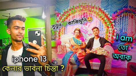 Iphone 13 কেনার ভাবনা চিন্তা 😱🔥অনেক দিন পর বিয়ে বাড়ি এসে 🤩 জমিয়ে