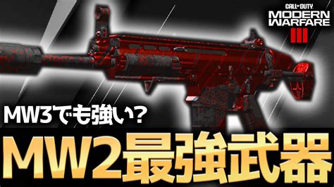 【cod Mw3】mw2で猛威を奮っていた最強武器はmw3でも強いのか？ Youtube