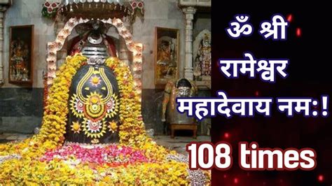 ॐ शर रमशवर महदवय नम 108 times rameshwaram shiv mantra