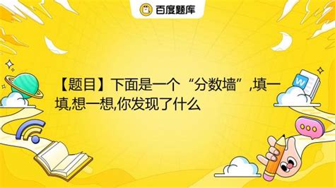 【题目】下面是一个 分数墙”填一填想一想你发现了什么百度教育