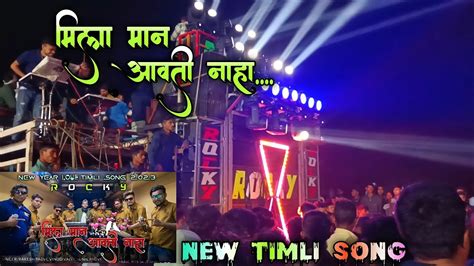 Rocky Star Band 2023🔥 New Timli Song 🥀 मिला मान आवती नाहा 🥰😊 Youtube