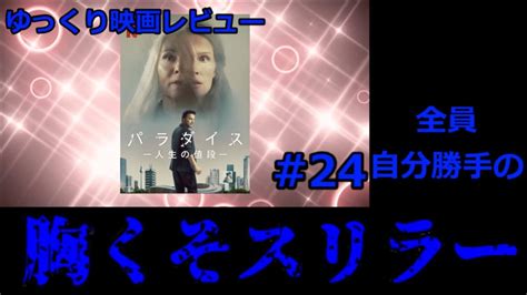 ゆっくり映画レビュー 24パラダイス人生の値段 YouTube