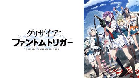 グリザイア：ファントムトリガー アニメの動画配信はtelasa テラサ 見逃し配信＆動画が見放題