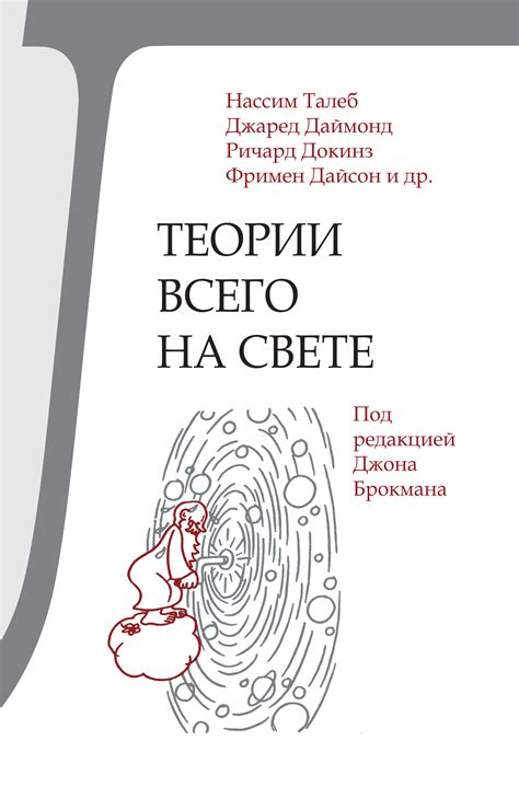 Теории всего на свете, Нассим Николас Талеб – скачать книгу в fb2, epub ...