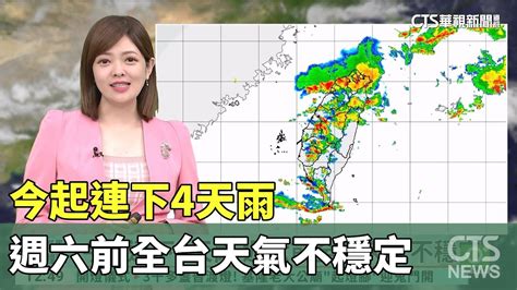 今起連下4天雨 週六前全台天氣不穩定｜華視生活氣象｜華視新聞 20230816 Youtube