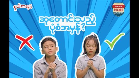 The Right way to Pray Children Cover Song Myanmar Cartoon မနမကတန