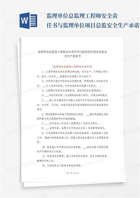 监理单位总监理工程师安全责任书与监理单位项目总监安全生产承诺书word模板下载编号lzrzyvjm熊猫办公