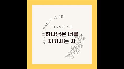 하나님은 너를 지키시는 자 Mr Music Recorded Youtube