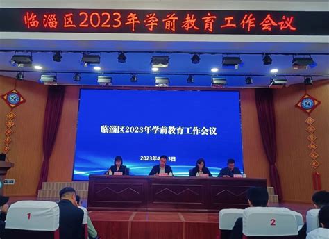 全国学前教育普及普惠区创建工作落实会暨临淄区2023年学前教育工作会召开 部门会议 政务公开 临淄区教育和体育局