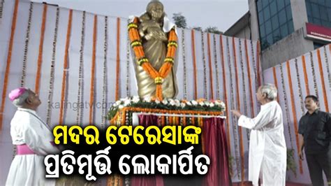 Odisha Cm Naveen Patnaik Unveils The Statue Of St Mother Teresa In