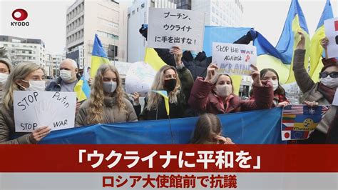 「ウクライナに平和を」 ロシア大使館前で抗議 Youtube