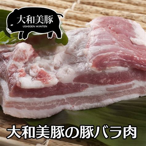 【楽天市場】大和美豚 豚バラ肉 三枚肉 500g 豚肉 豚 肉 焼肉 焼き肉 ヤキニク やきにく あす楽対応 冷凍便：創業明治19年大和榛原牛