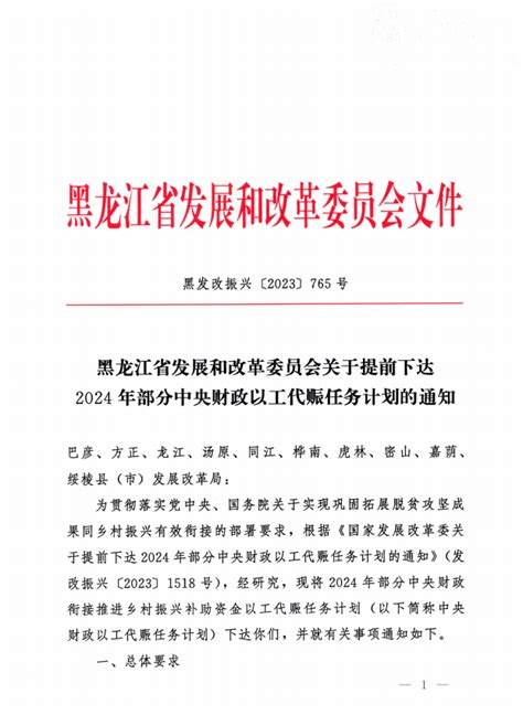 黑龙江省发展和改革委员会关于提前下达2024年部分中央财政以工代赈任务计划的通知